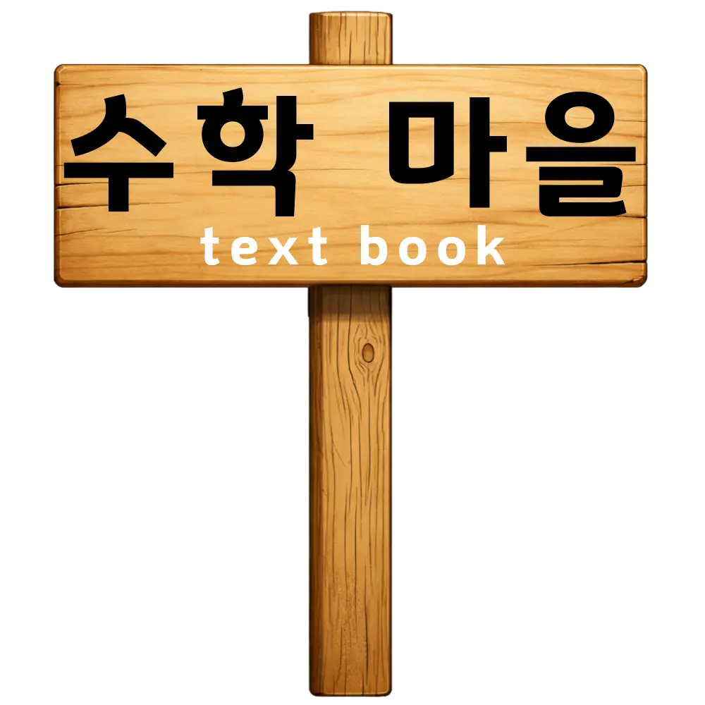 수학마을